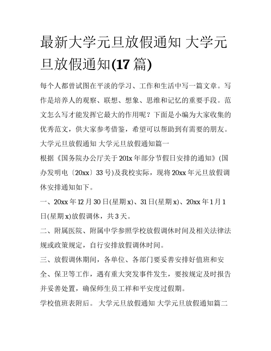 最新大学元旦放假通知 大学元旦放假通知(17篇)_第1页
