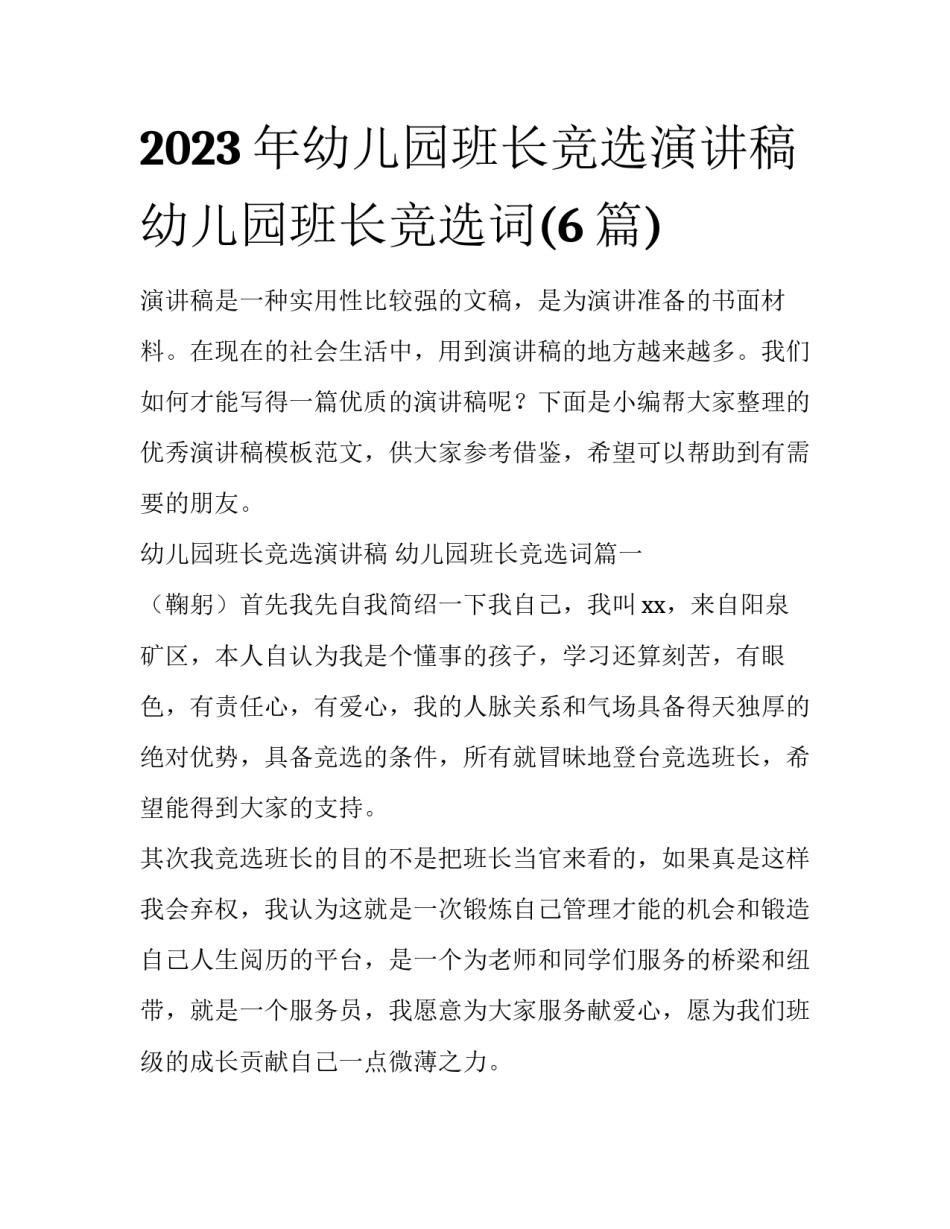 2023年幼儿园班长竞选演讲稿 幼儿园班长竞选词(6篇)_第1页