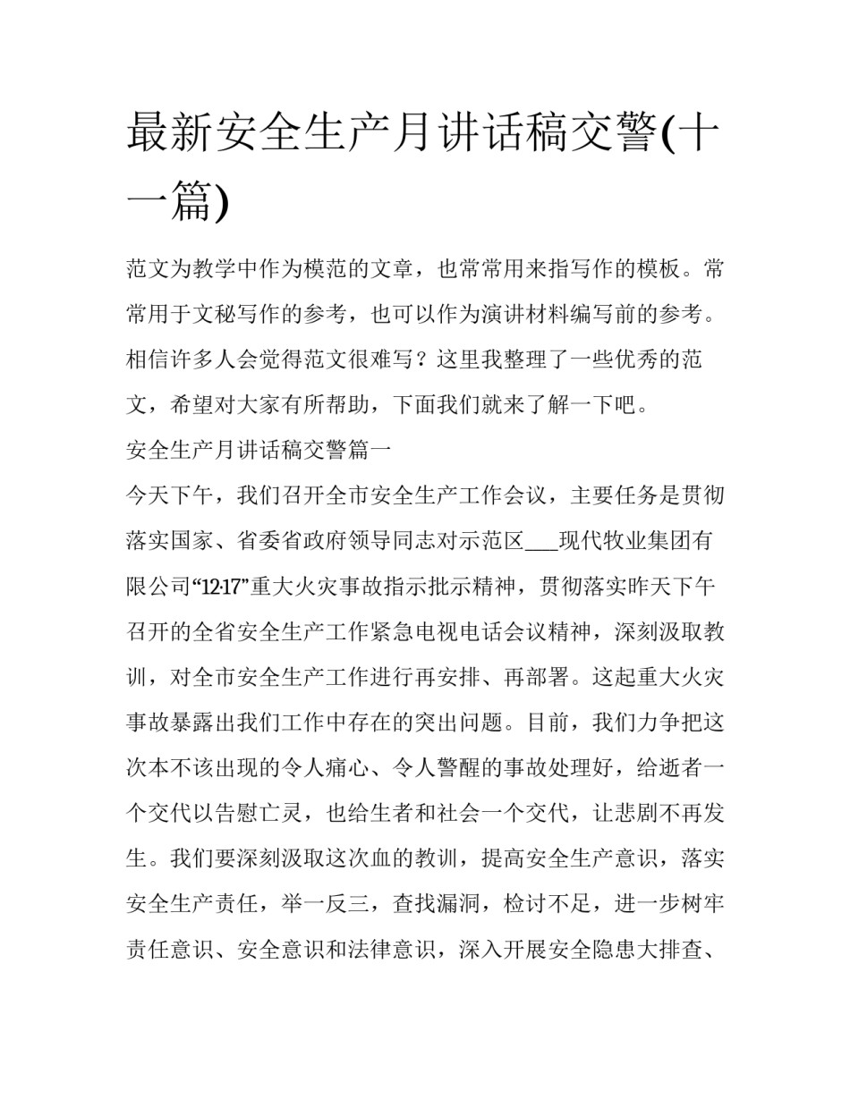 最新安全生产月讲话稿交警(十一篇)_第1页