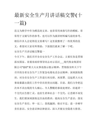 最新安全生产月讲话稿交警(十一篇)