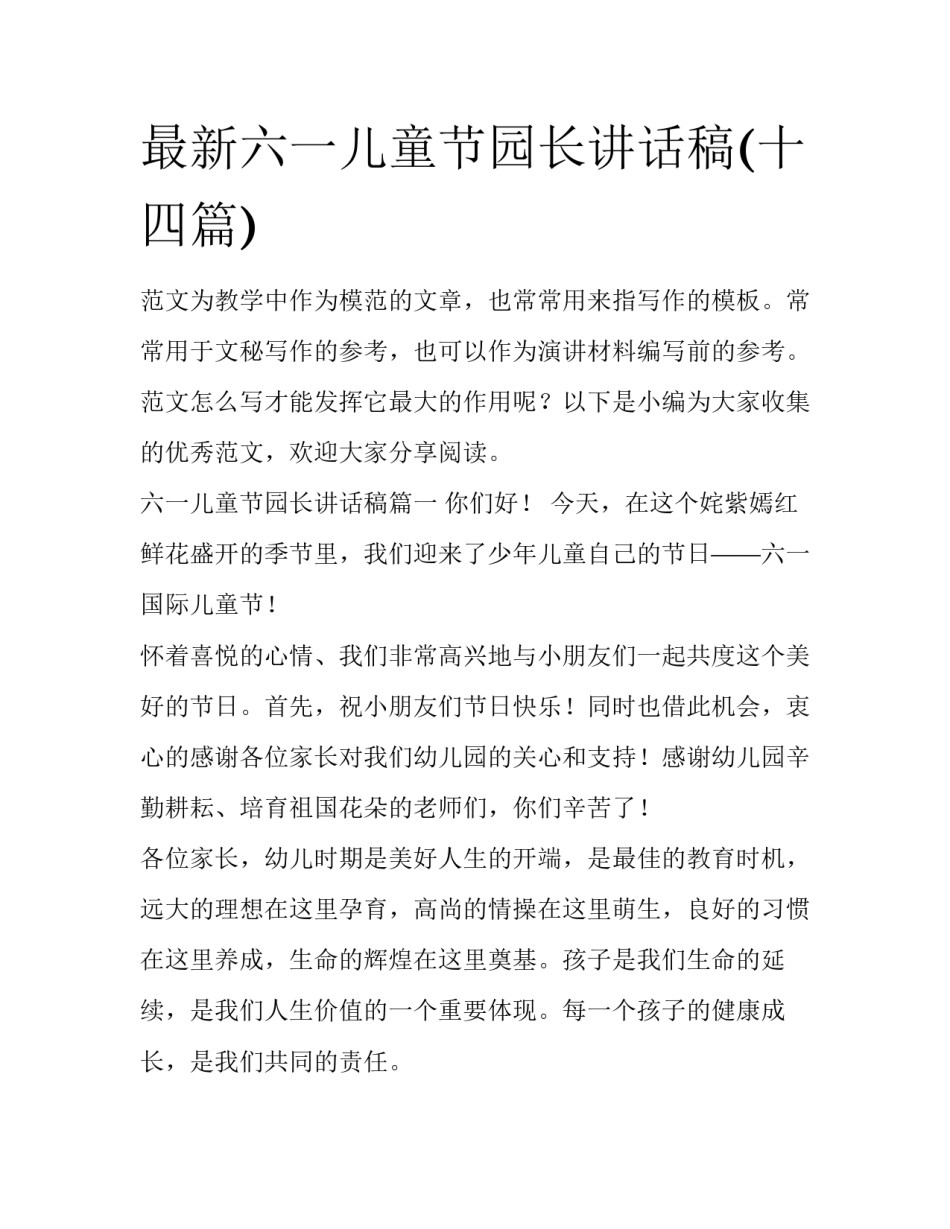 最新六一儿童节园长讲话稿(十四篇)_第1页