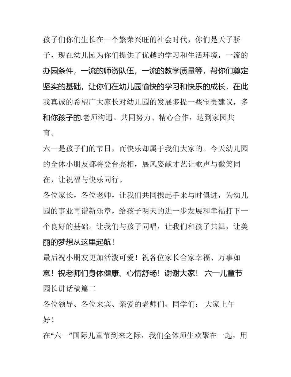 最新六一儿童节园长讲话稿(十四篇)_第2页