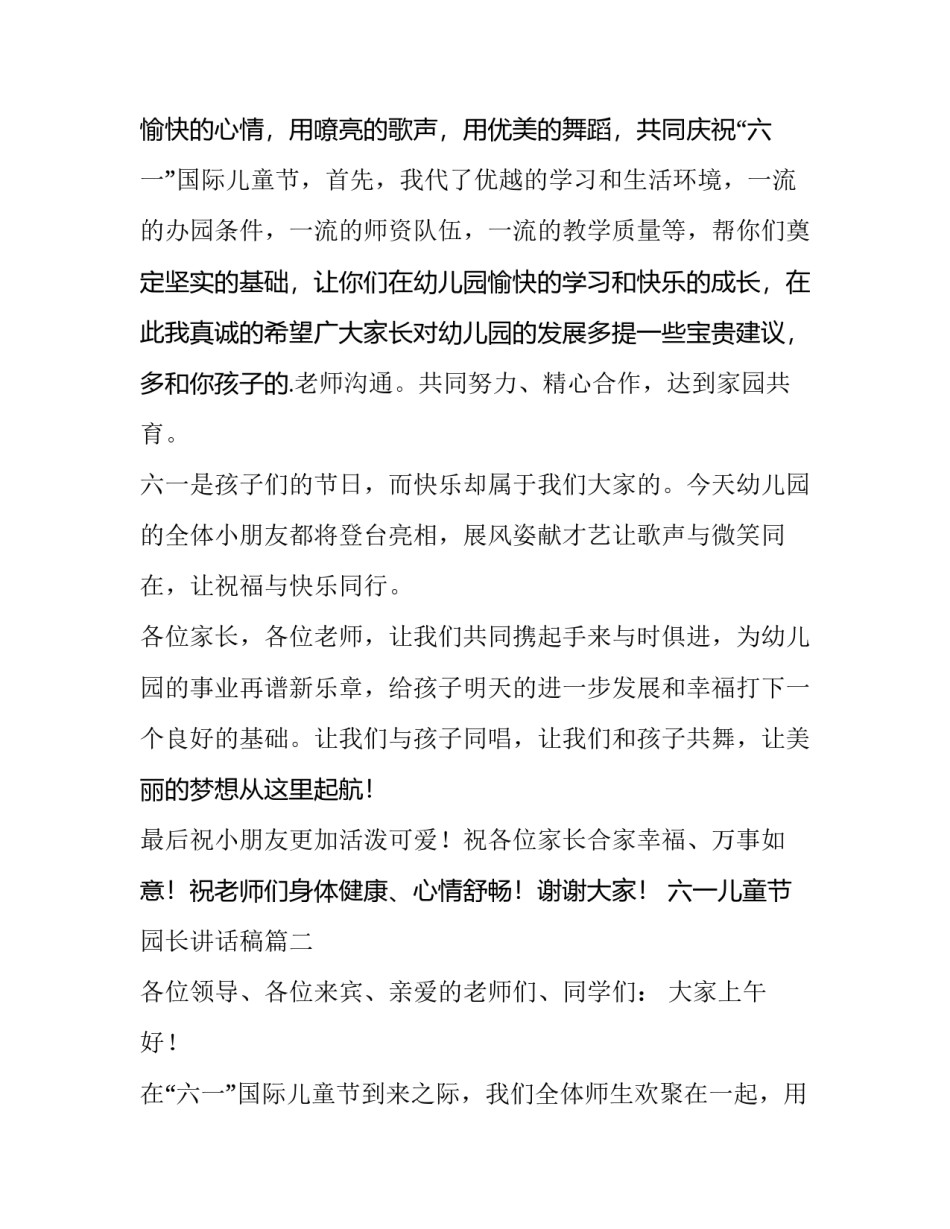 最新六一儿童节园长讲话稿(十四篇)_第3页