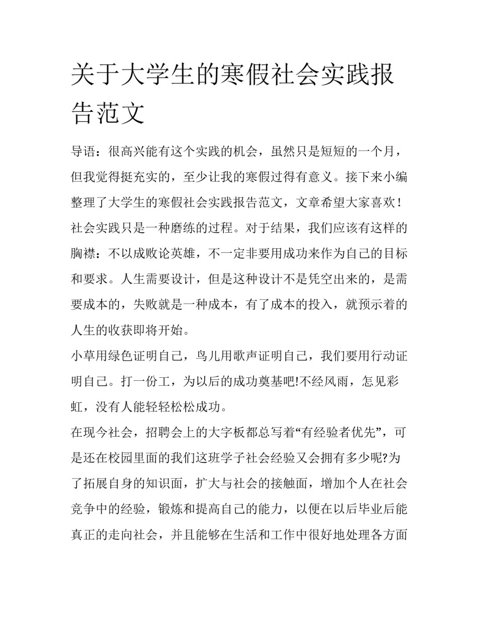 关于大学生的寒假社会实践报告范文_第1页