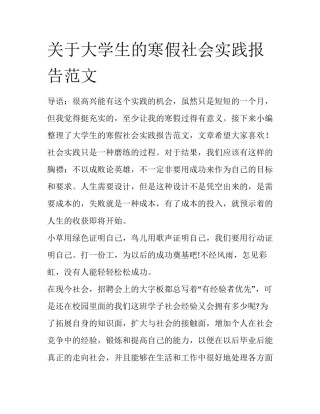关于大学生的寒假社会实践报告范文