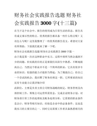 财务社会实践报告选题 财务社会实践报告3000字(十三篇)