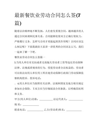 最新餐饮业劳动合同怎么签(7篇)