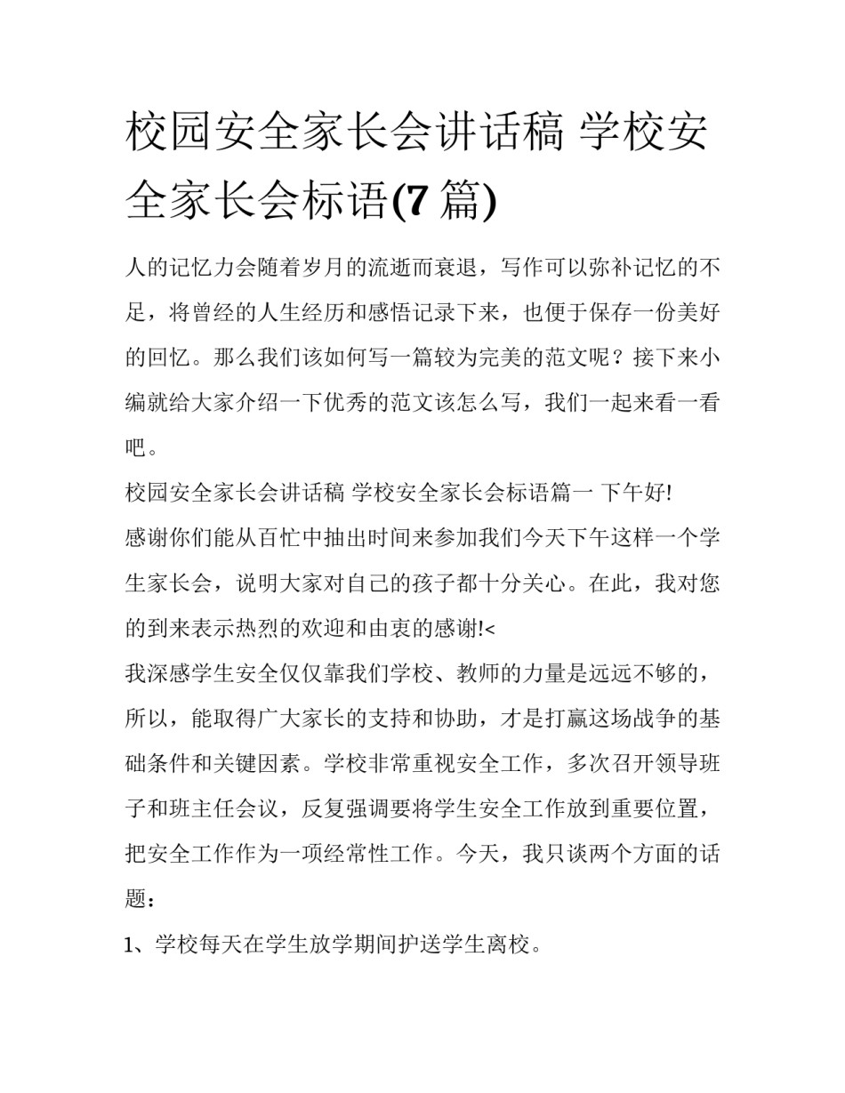 校园安全家长会讲话稿 学校安全家长会标语(7篇)_第1页