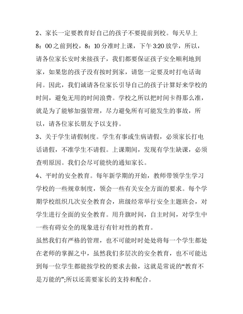 校园安全家长会讲话稿 学校安全家长会标语(7篇)_第2页