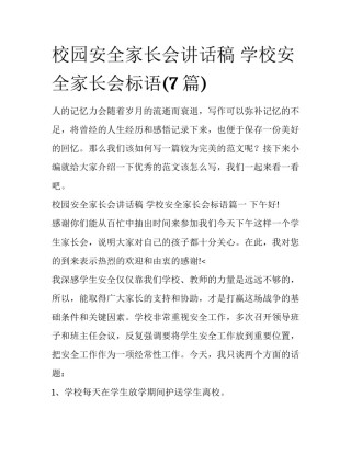 校园安全家长会讲话稿 学校安全家长会标语(7篇)