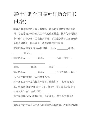 茶叶订购合同 茶叶订购合同书(七篇)