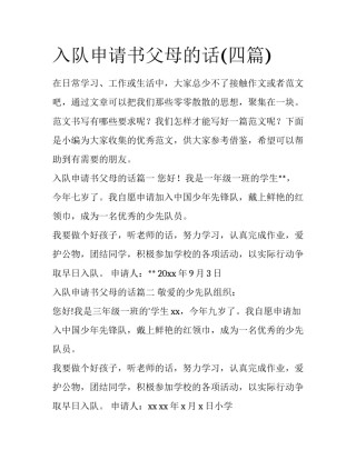 入队申请书父母的话(四篇)