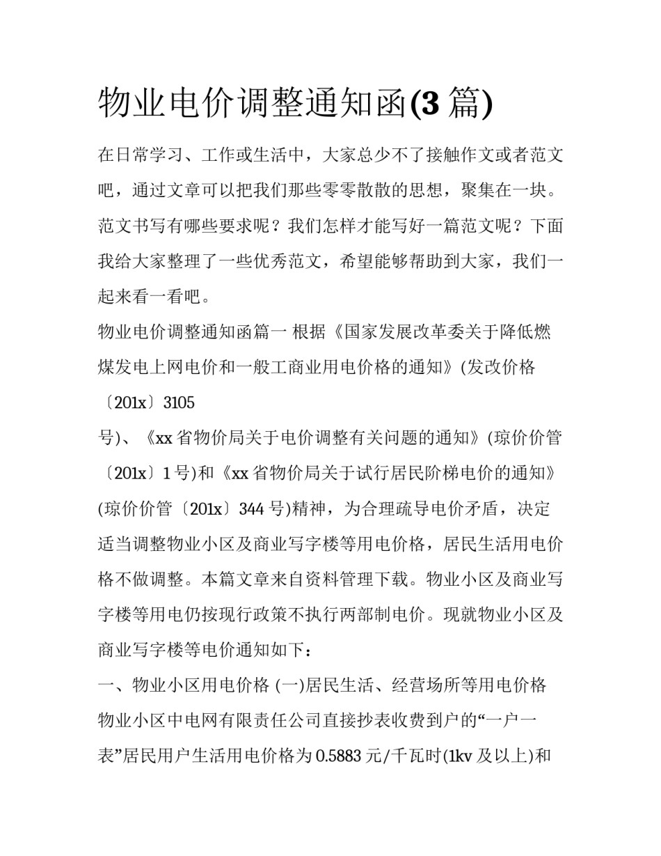 物业电价调整通知函(3篇)_第1页