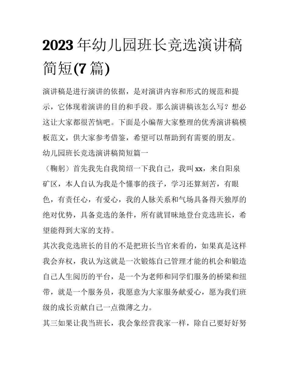 2023年幼儿园班长竞选演讲稿简短(7篇)_第1页