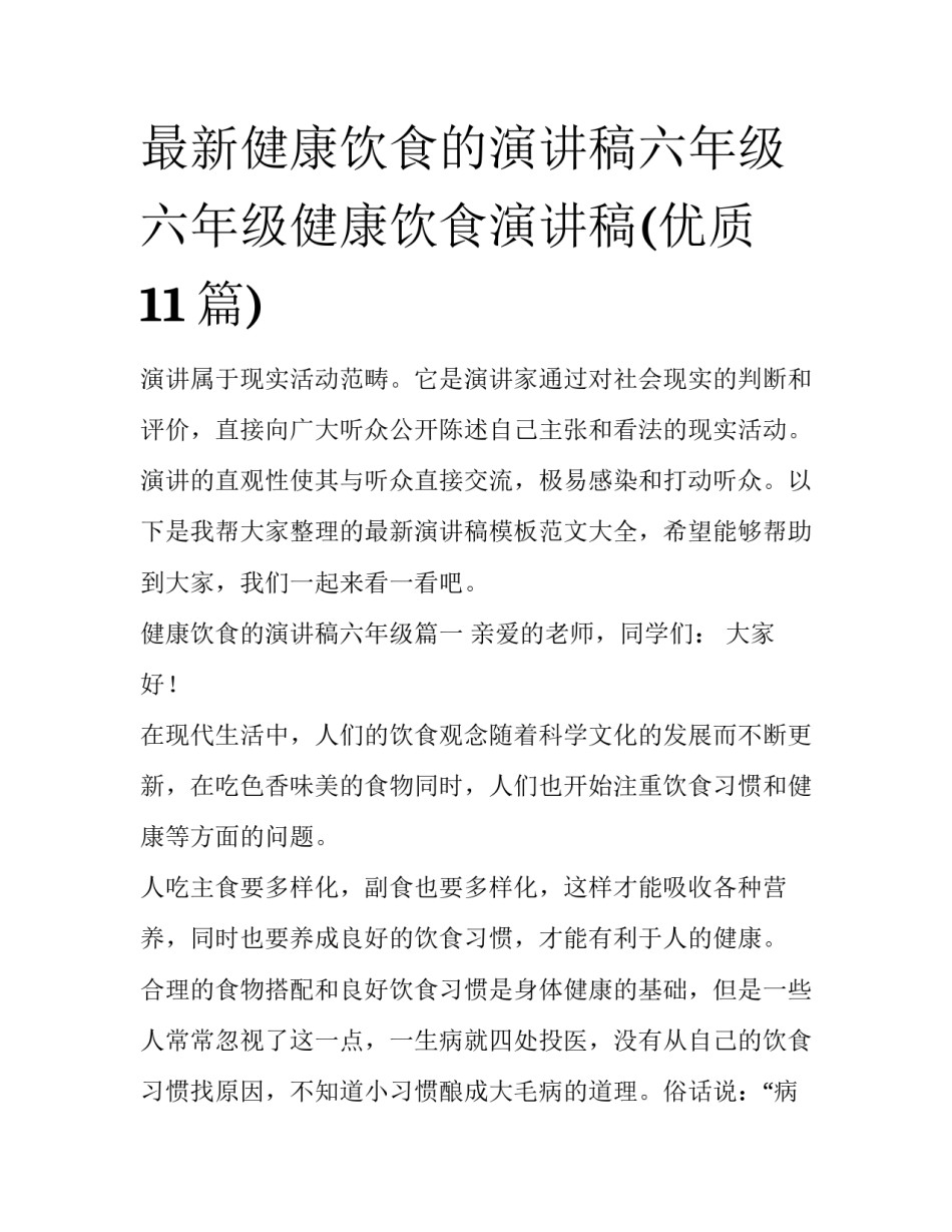 最新健康饮食的演讲稿六年级 六年级健康饮食演讲稿(优质11篇)_第1页