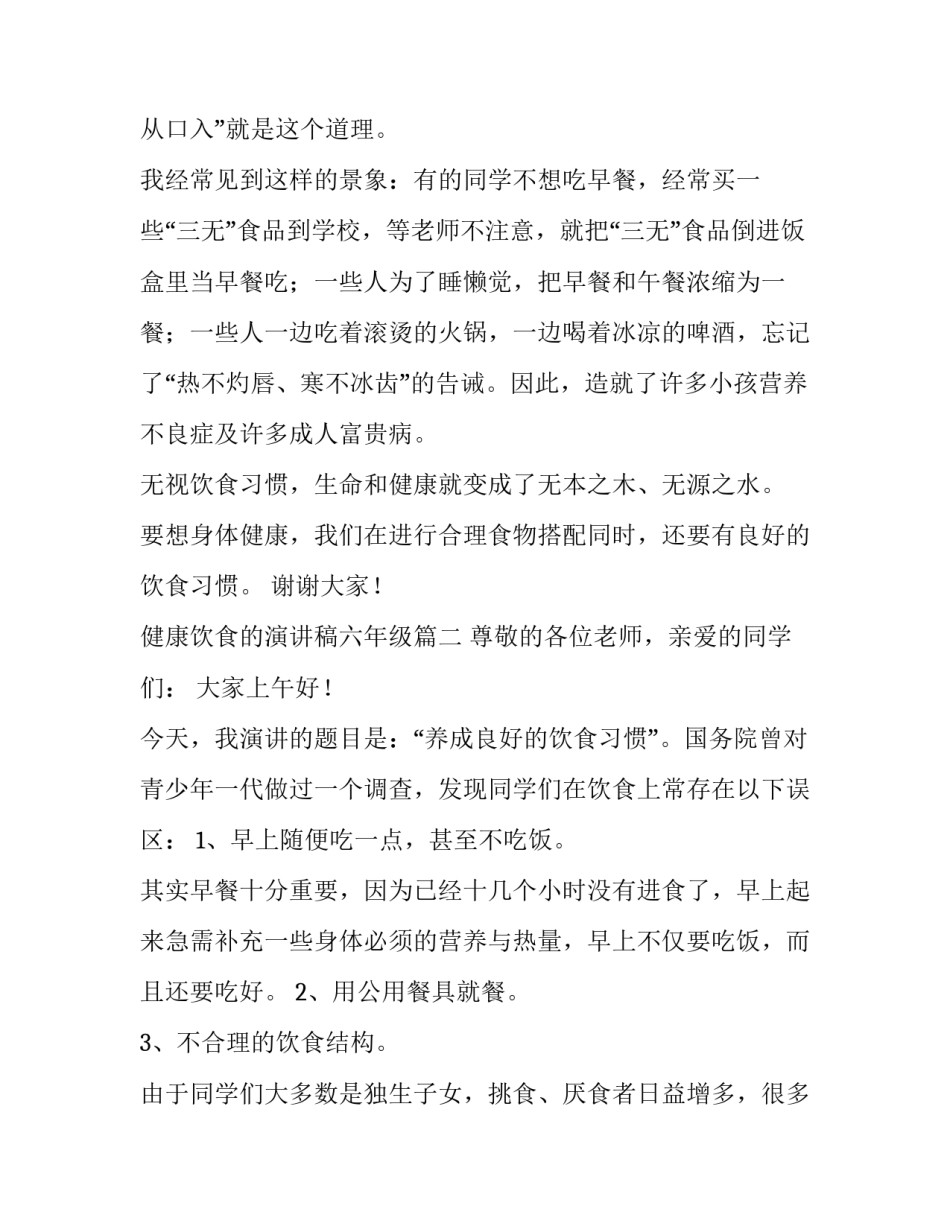 最新健康饮食的演讲稿六年级 六年级健康饮食演讲稿(优质11篇)_第2页