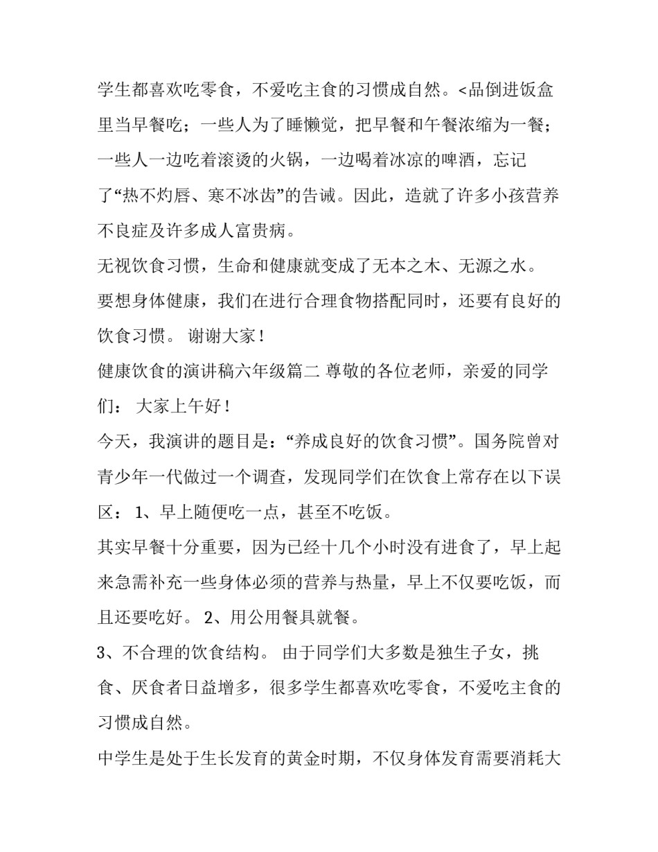 最新健康饮食的演讲稿六年级 六年级健康饮食演讲稿(优质11篇)_第3页