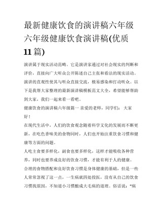 最新健康饮食的演讲稿六年级 六年级健康饮食演讲稿(优质11篇)
