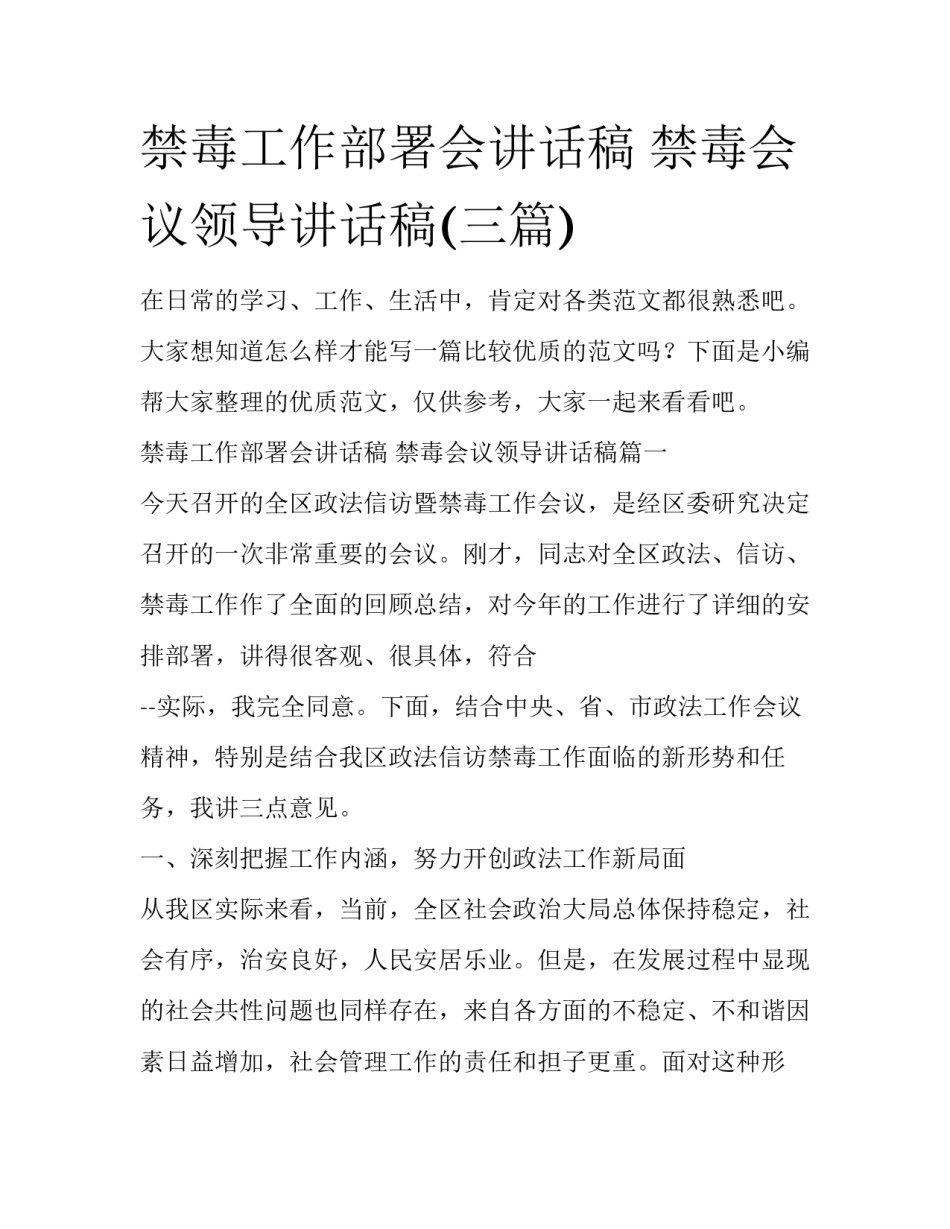 禁毒工作部署会讲话稿 禁毒会议领导讲话稿(三篇)_第1页