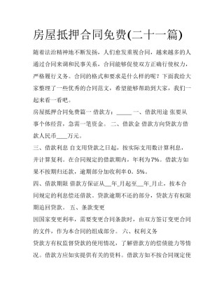 房屋抵押合同免费(二十一篇)