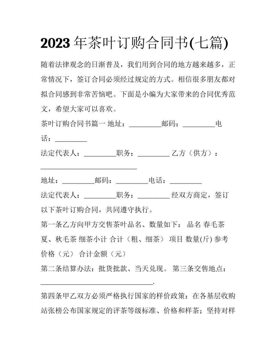 2023年茶叶订购合同书(七篇)_第1页