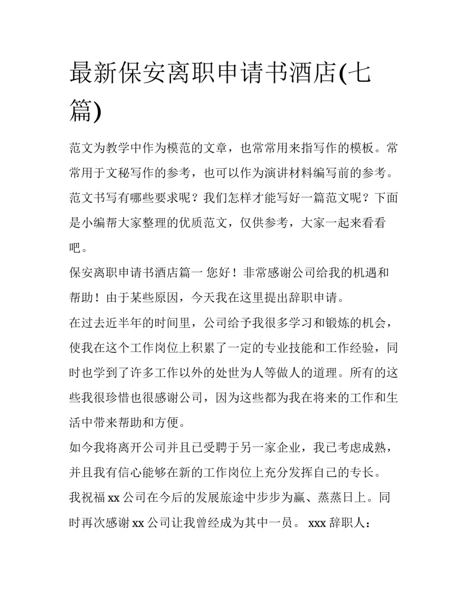 最新保安离职申请书酒店(七篇)_第1页