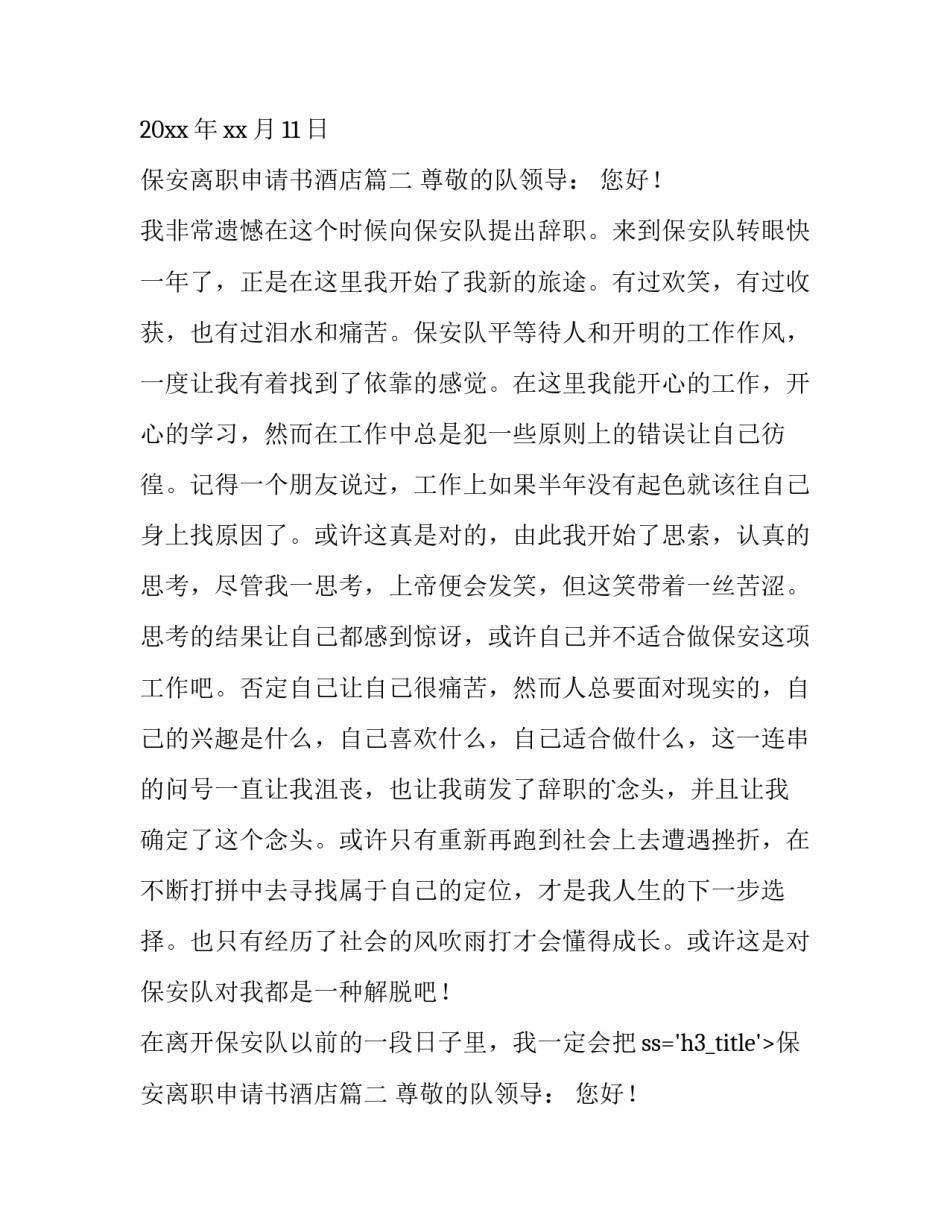 最新保安离职申请书酒店(七篇)_第2页