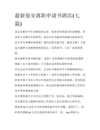 最新保安离职申请书酒店(七篇)