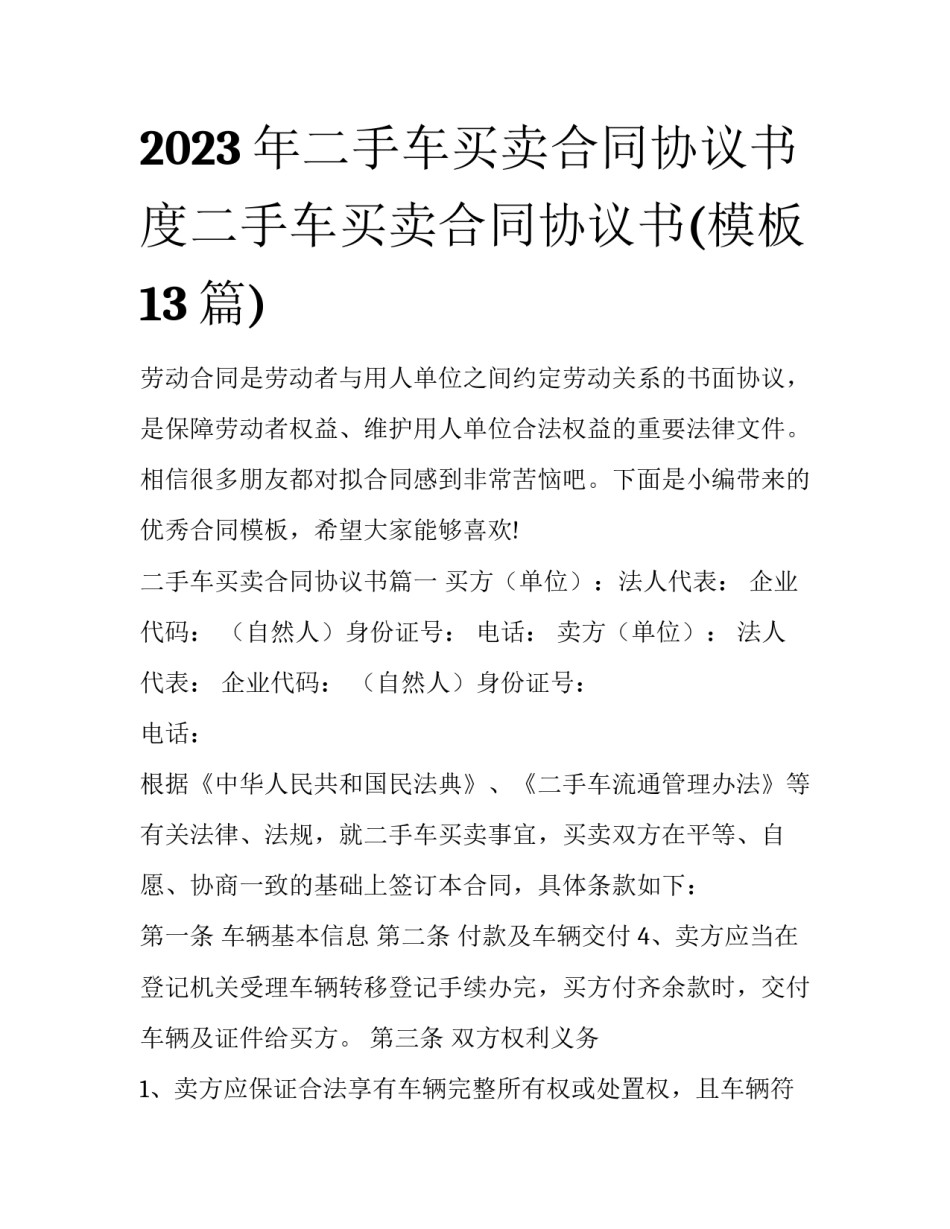 2023年二手车买卖合同协议书 度二手车买卖合同协议书(模板13篇)_第1页