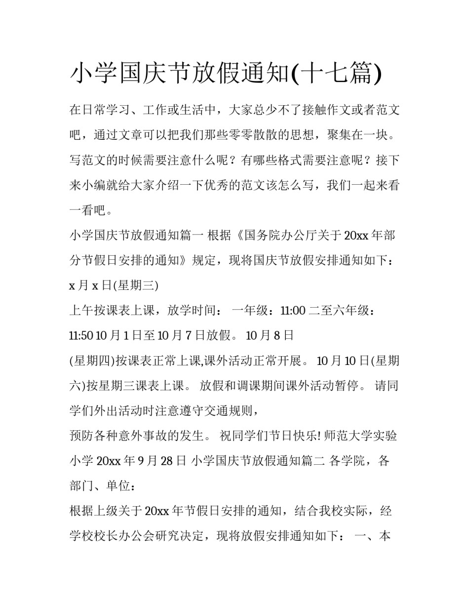 小学国庆节放假通知(十七篇)_第1页