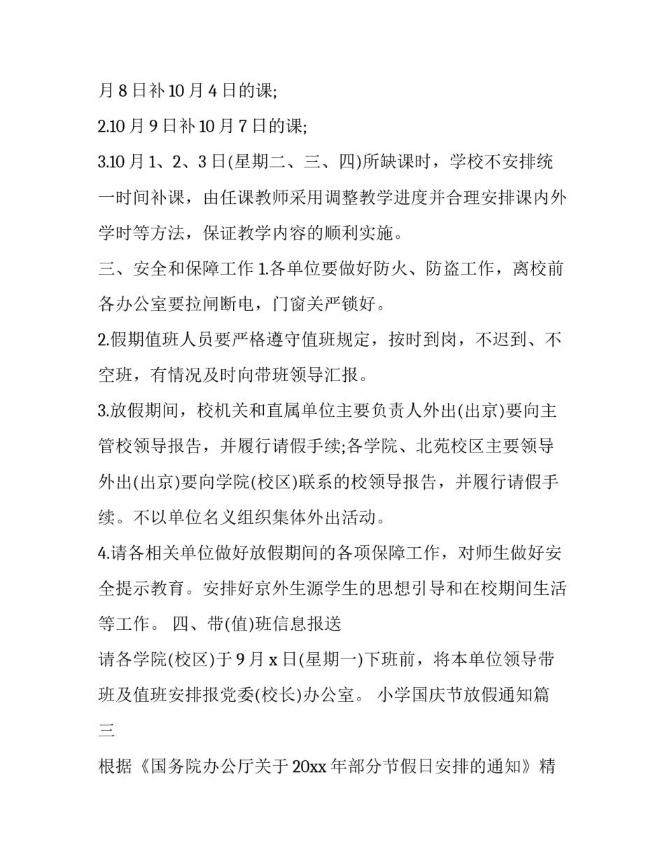 小学国庆节放假通知(十七篇)_第3页