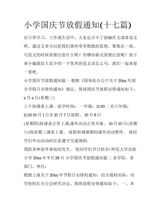 小学国庆节放假通知(十七篇)