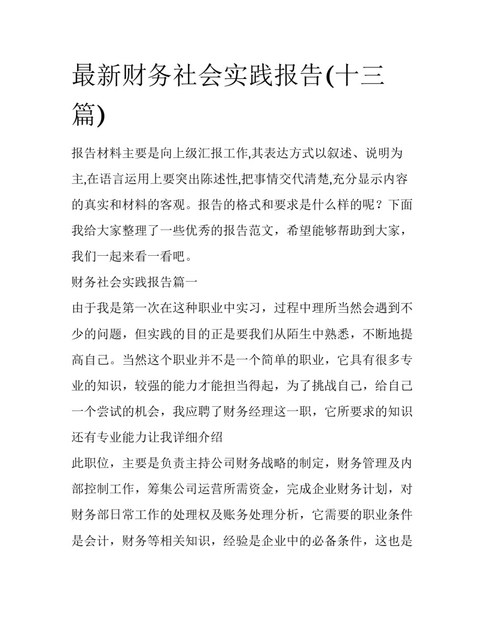 最新财务社会实践报告(十三篇)_第1页