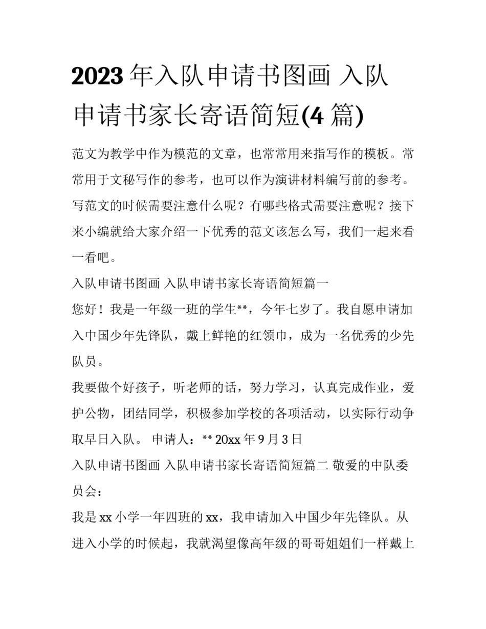 2023年入队申请书图画 入队申请书家长寄语简短(4篇)_第1页