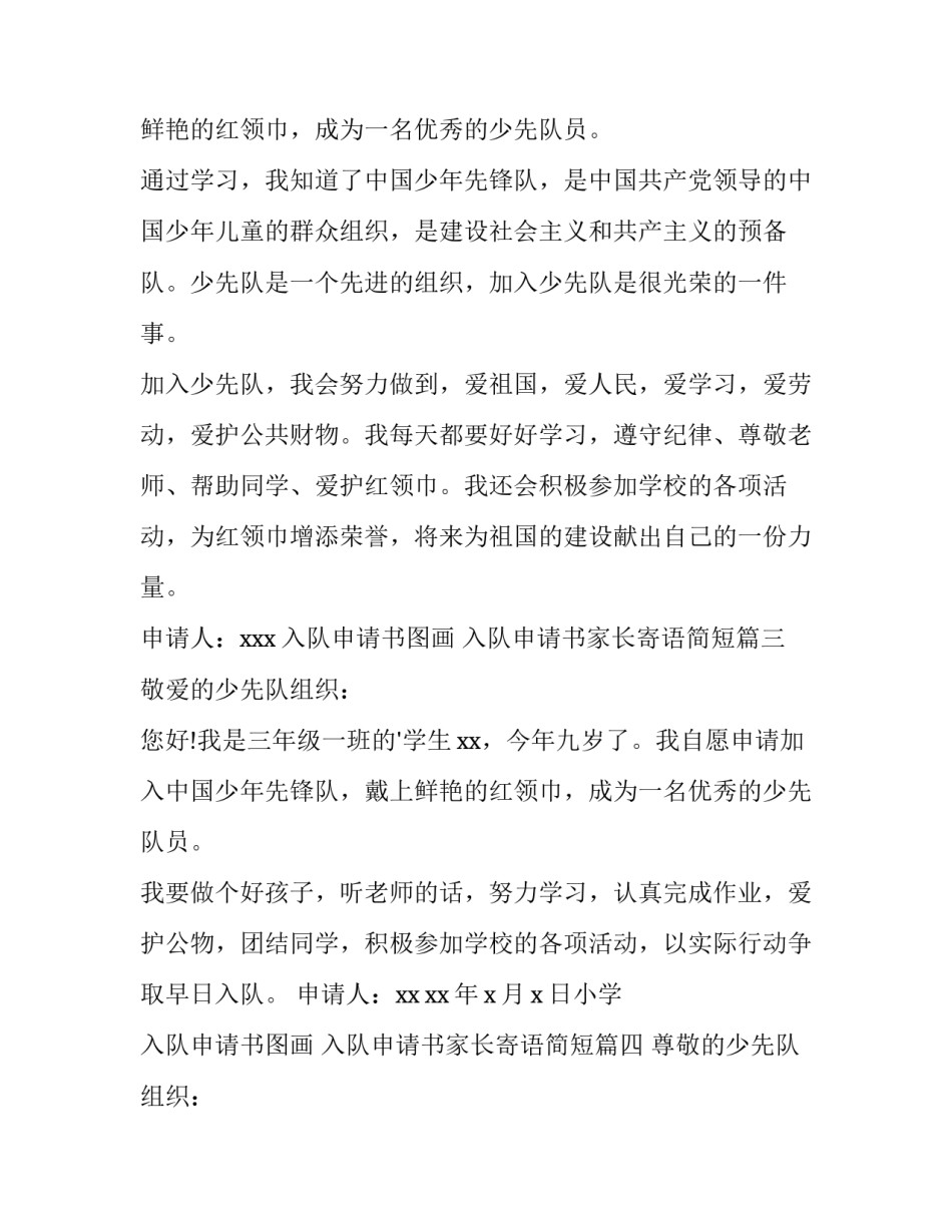 2023年入队申请书图画 入队申请书家长寄语简短(4篇)_第2页