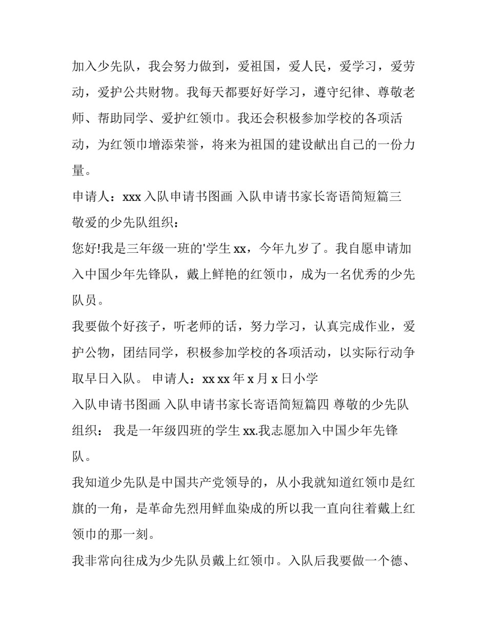 2023年入队申请书图画 入队申请书家长寄语简短(4篇)_第3页