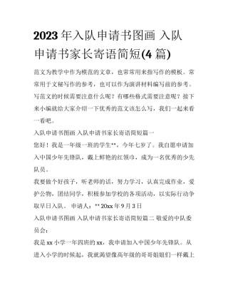 2023年入队申请书图画 入队申请书家长寄语简短(4篇)