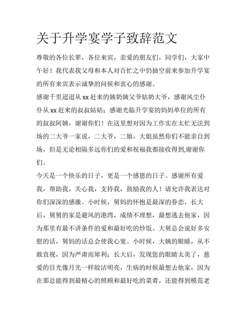 关于升学宴学子致辞范文_第1页