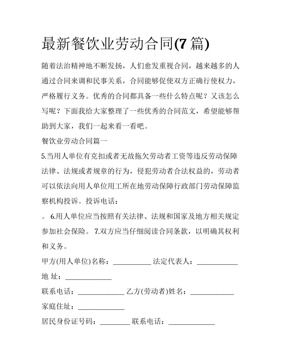 最新餐饮业劳动合同(7篇)_第1页