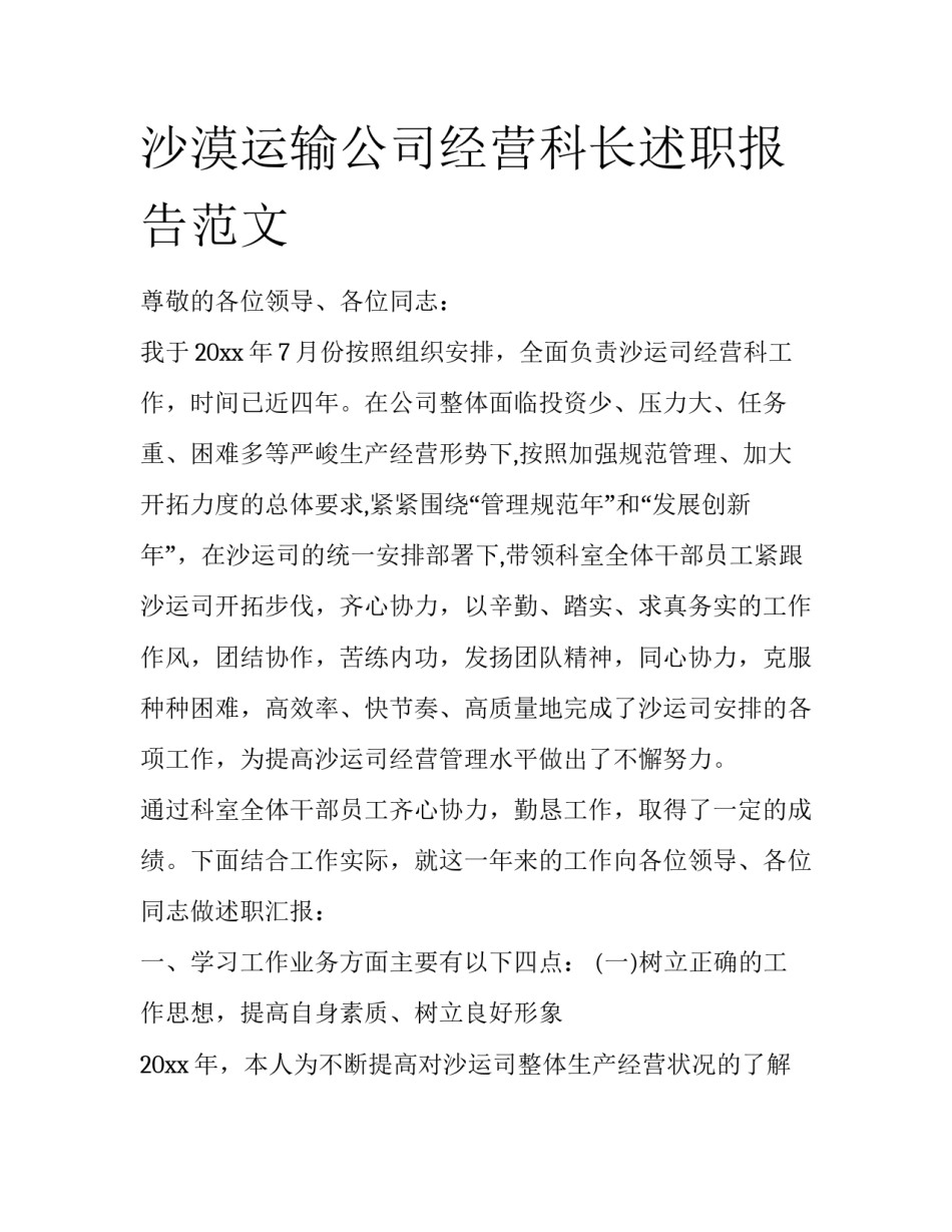 沙漠运输公司经营科长述职报告范文_第1页