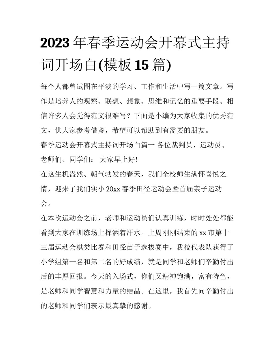 2023年春季运动会开幕式主持词开场白(模板15篇)_第1页