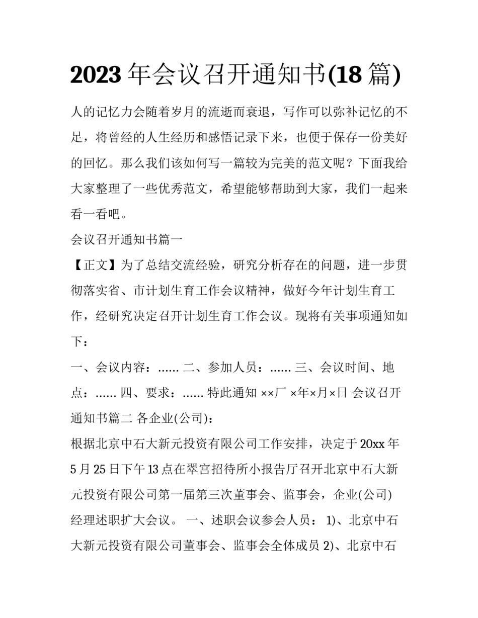 2023年会议召开通知书(18篇)_第1页