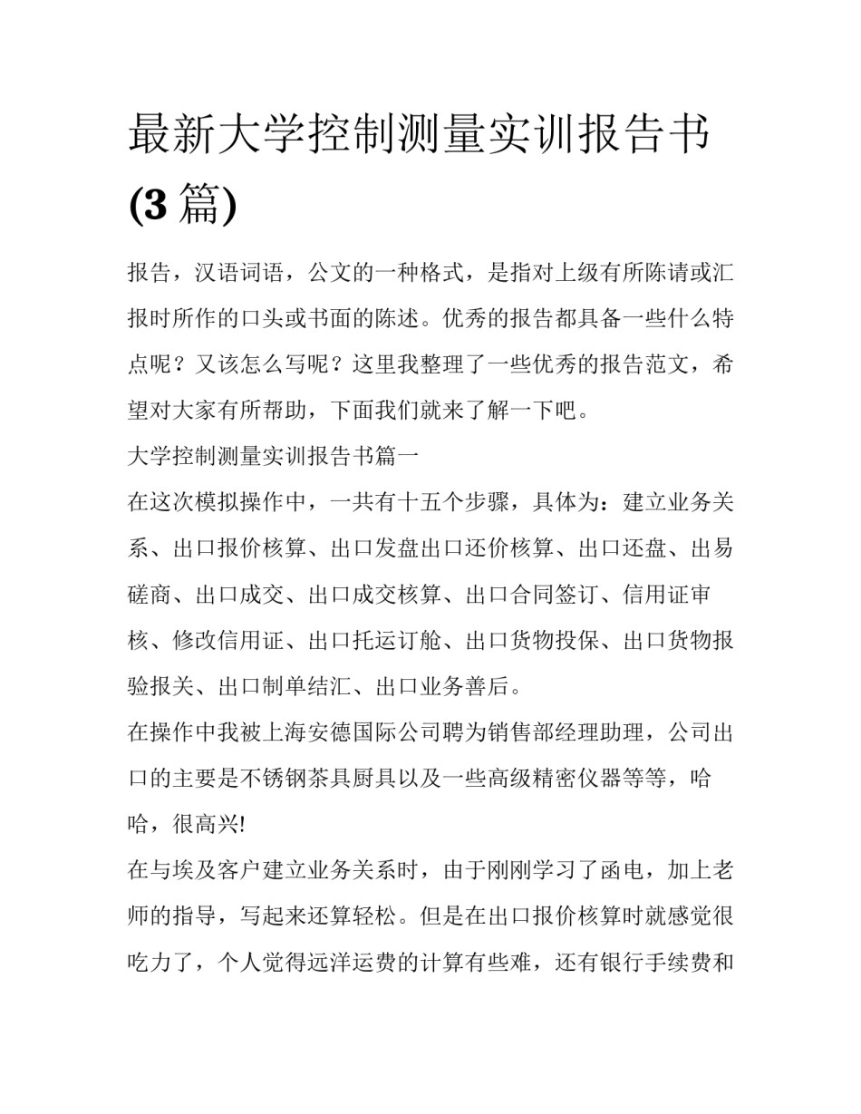 最新大学控制测量实训报告书(3篇)_第1页