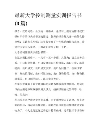 最新大学控制测量实训报告书(3篇)