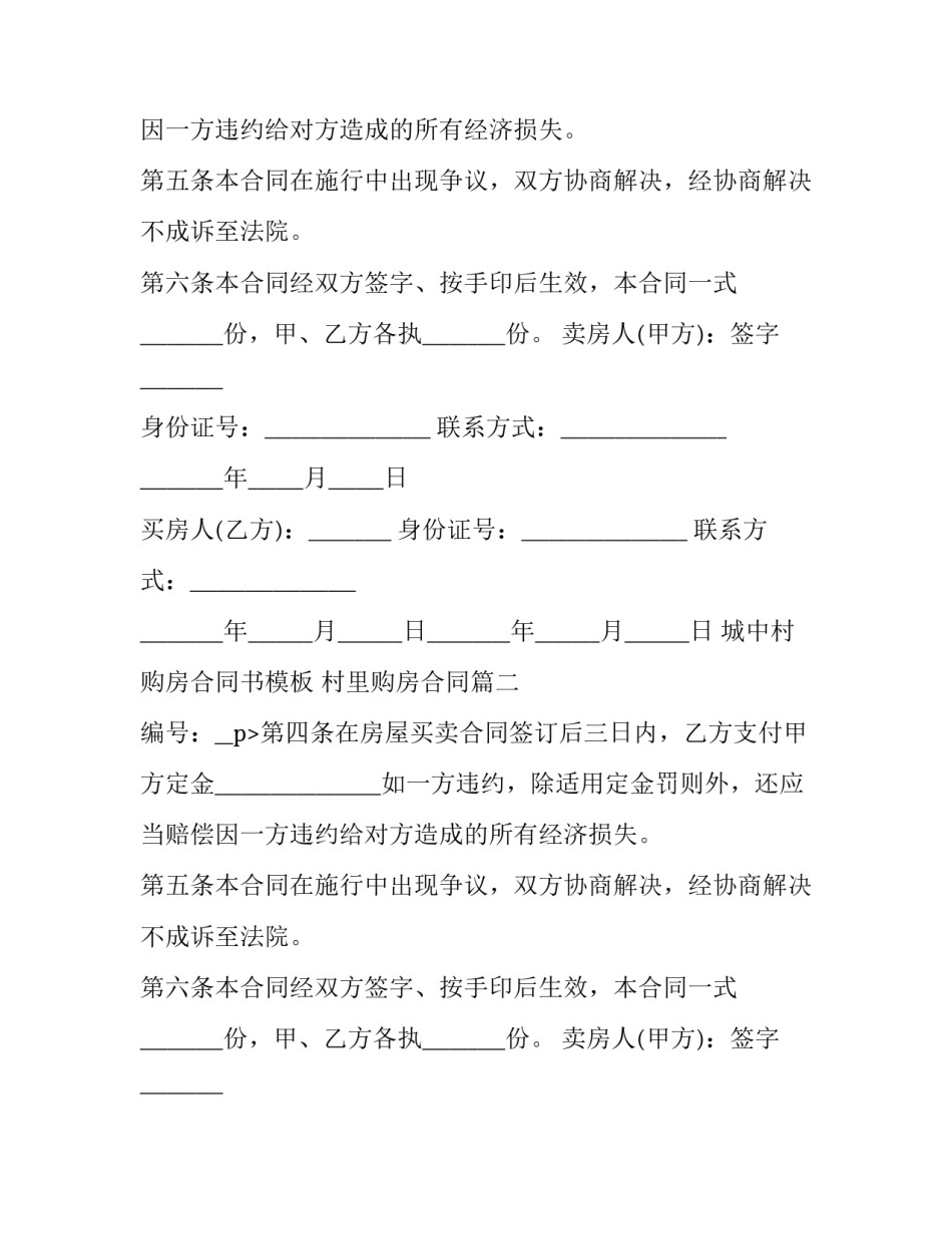 城中村购房合同书模板 村里购房合同(三篇)_第2页