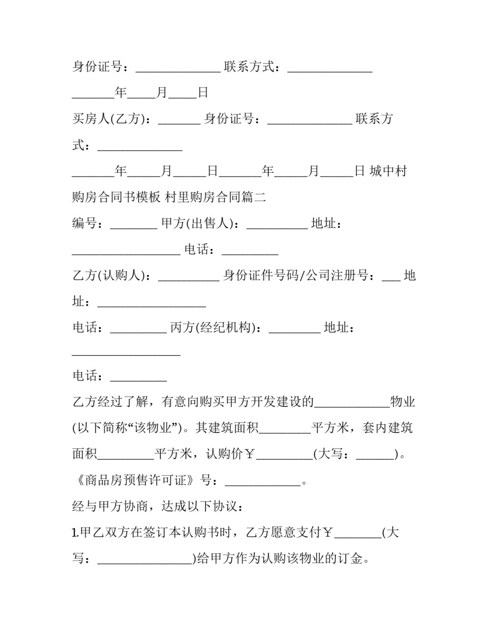 城中村购房合同书模板 村里购房合同(三篇)_第3页