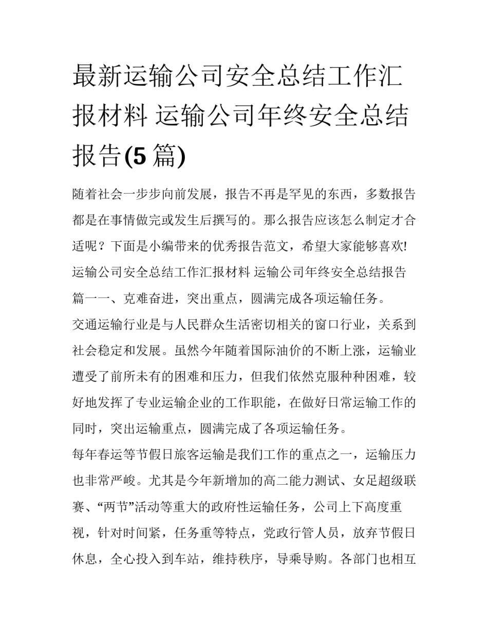 最新运输公司安全总结工作汇报材料 运输公司年终安全总结报告(5篇)_第1页