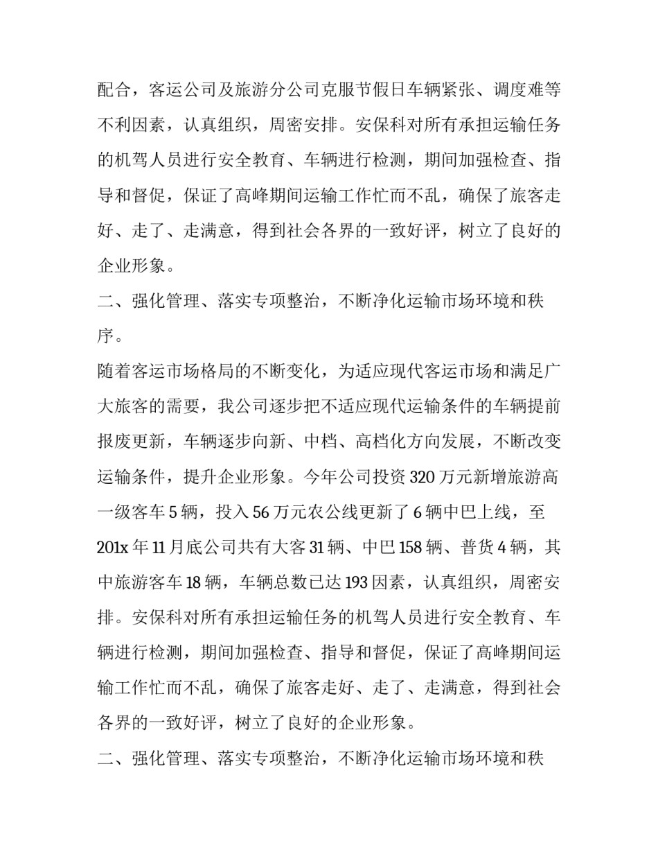 最新运输公司安全总结工作汇报材料 运输公司年终安全总结报告(5篇)_第2页