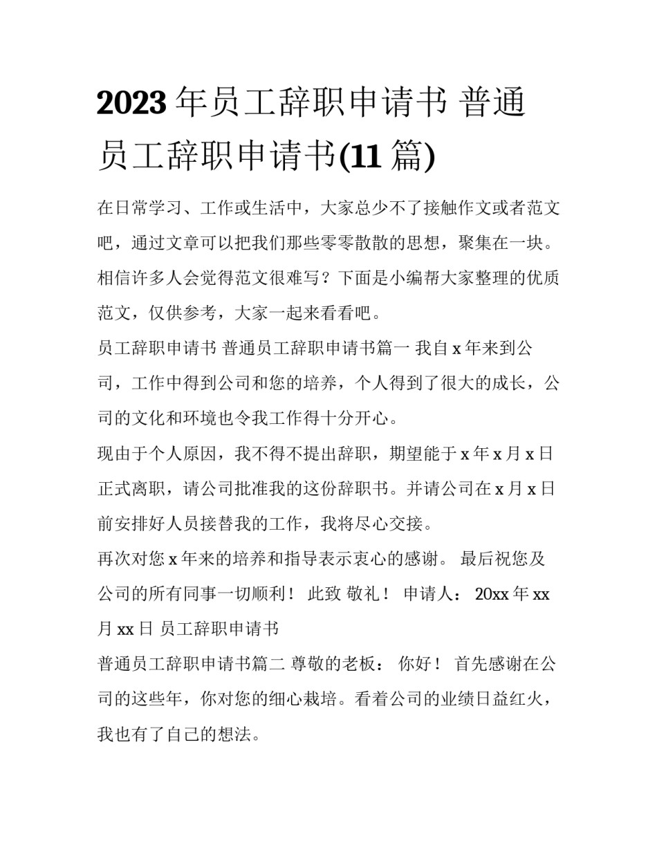 2023年员工辞职申请书 普通员工辞职申请书(11篇)_第1页