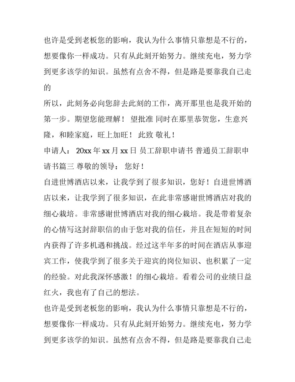 2023年员工辞职申请书 普通员工辞职申请书(11篇)_第2页